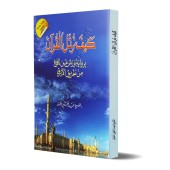 Comment réciter le Coran selon la version Warsh/كيف نرتل القرآن برواية ورش عن نافع من طريق الأزرق